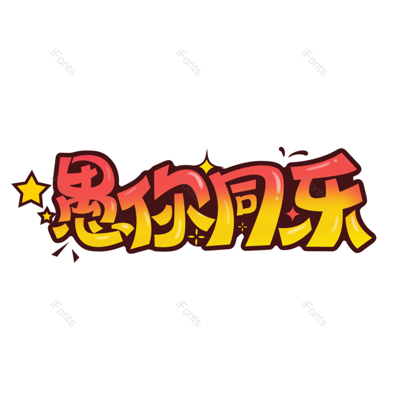 艺术字图片,渐变元素,PNG,免抠素材